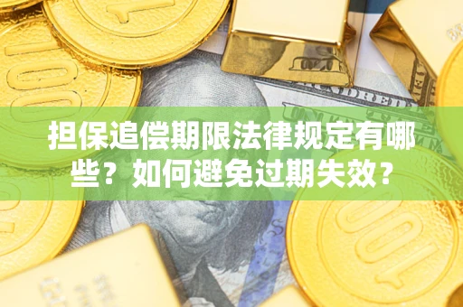 北京担保追偿期限法律规定有哪些？如何避免过期失效？