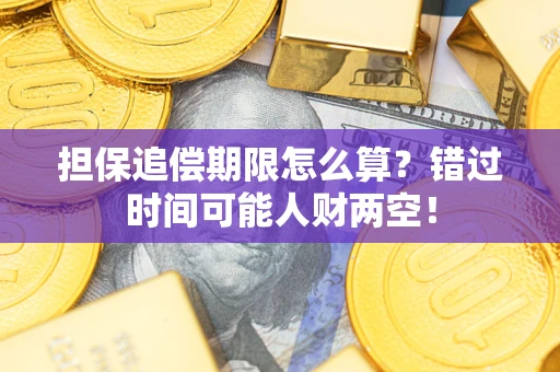 北京担保追偿期限怎么算？错过时间可能人财两空！